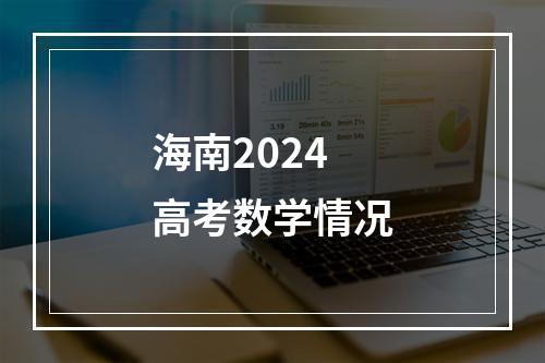 海南2024高考数学情况