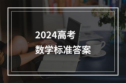 2024高考数学标准答案