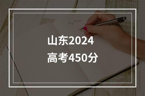 山东2024高考450分