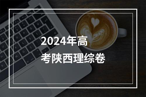 2024年高考陕西理综卷