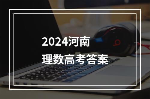 2024河南理数高考答案