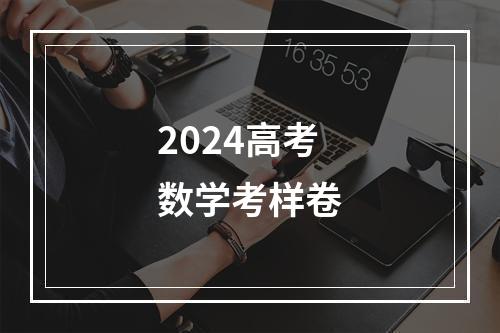 2024高考数学考样卷