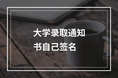 大学录取通知书自己签名