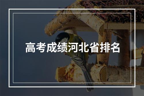 高考成绩河北省排名