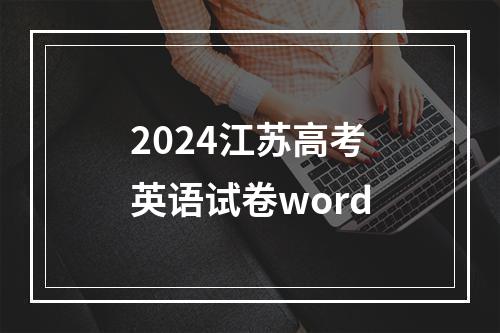 2024江苏高考英语试卷word