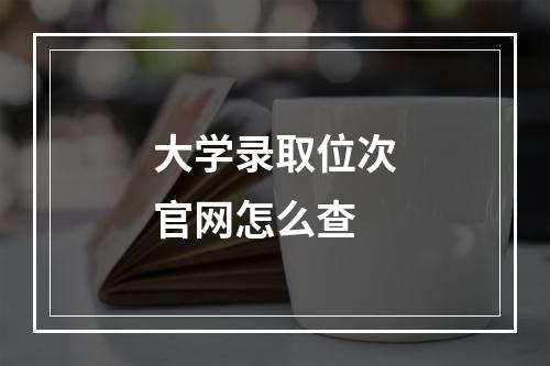 大学录取位次官网怎么查