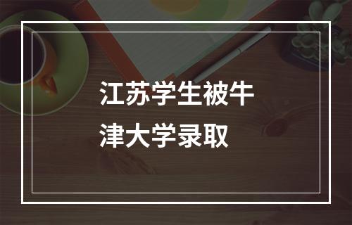 江苏学生被牛津大学录取