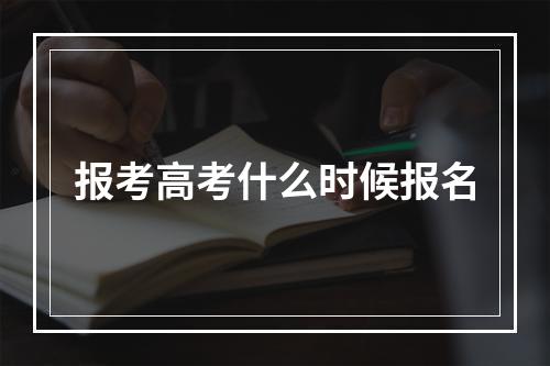 报考高考什么时候报名