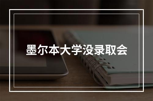 墨尔本大学没录取会