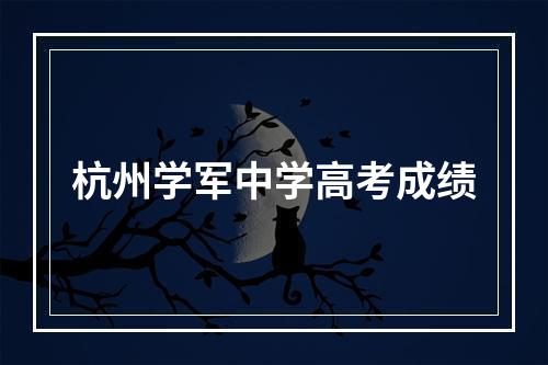 杭州学军中学高考成绩