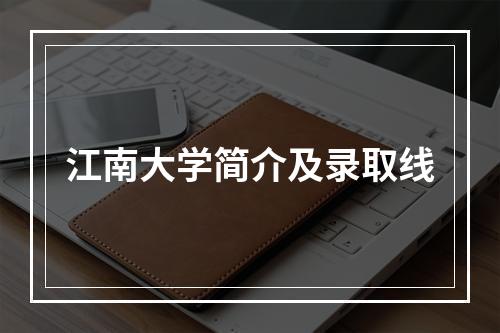 江南大学简介及录取线