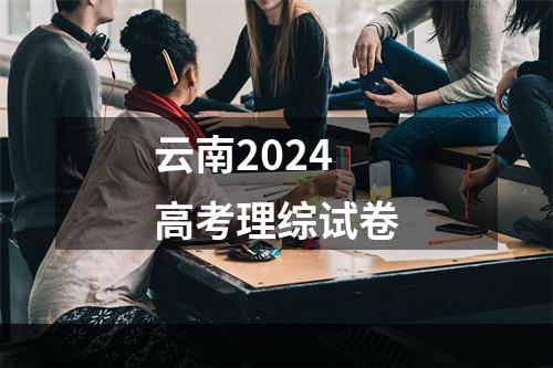 云南2024高考理综试卷