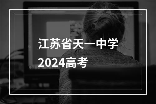 江苏省天一中学2024高考