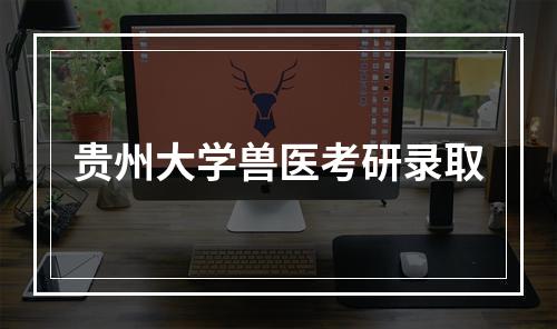 贵州大学兽医考研录取