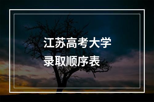 江苏高考大学录取顺序表