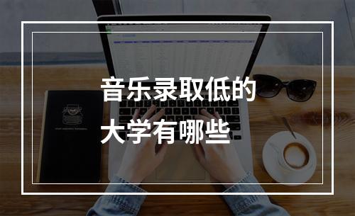 音乐录取低的大学有哪些