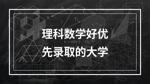 理科数学好优先录取的大学