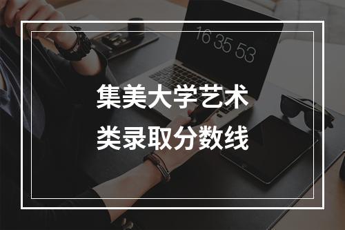 集美大学艺术类录取分数线