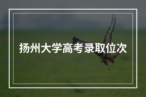 扬州大学高考录取位次