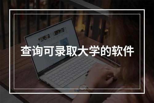 查询可录取大学的软件