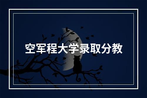 空军程大学录取分教