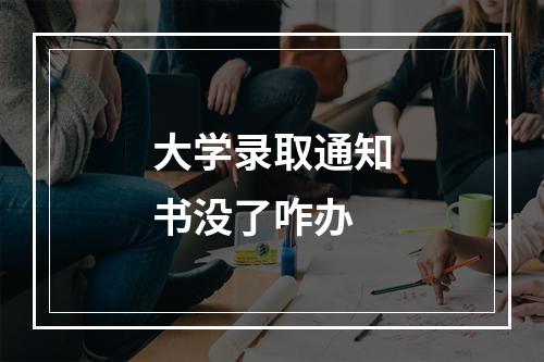 大学录取通知书没了咋办