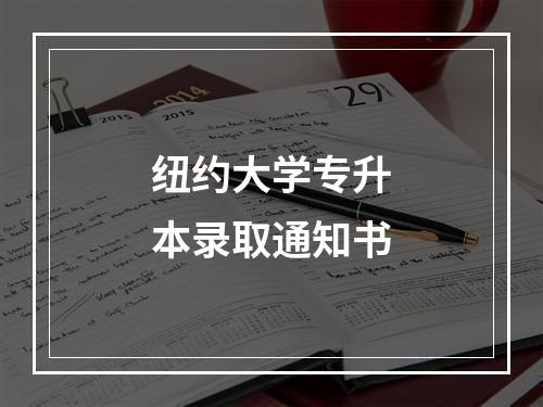 纽约大学专升本录取通知书