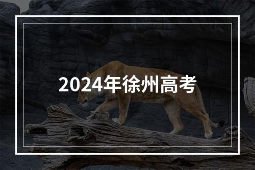 2024年徐州高考