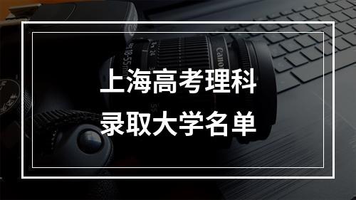 上海高考理科录取大学名单