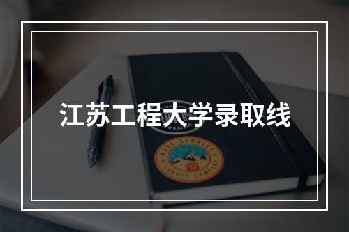 江苏工程大学录取线