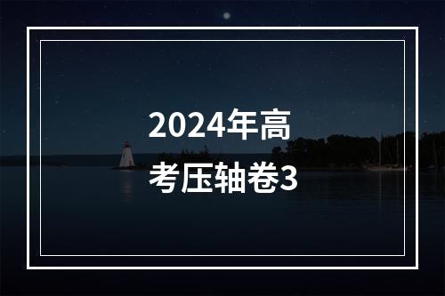 2024年高考压轴卷3