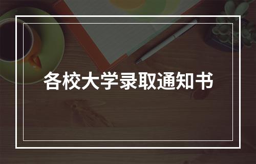 各校大学录取通知书