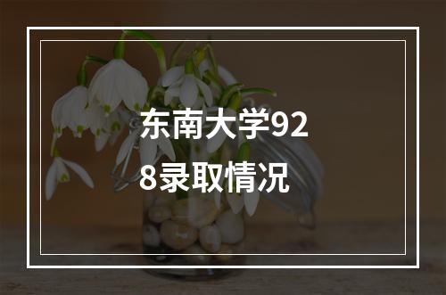 东南大学928录取情况