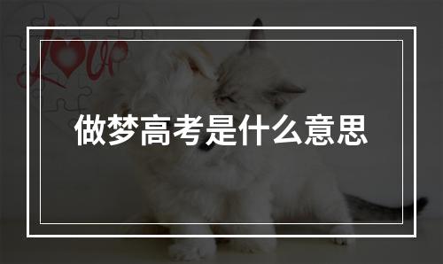 做梦高考是什么意思