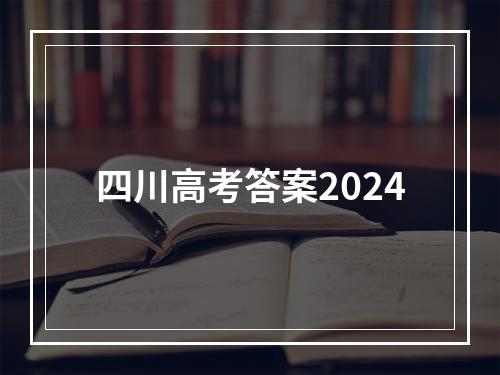 四川高考答案2024