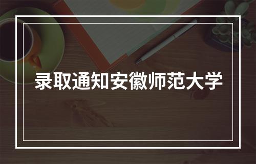 录取通知安徽师范大学