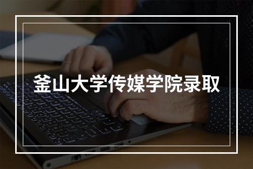 釜山大学传媒学院录取