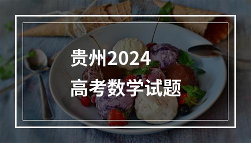 贵州2024高考数学试题