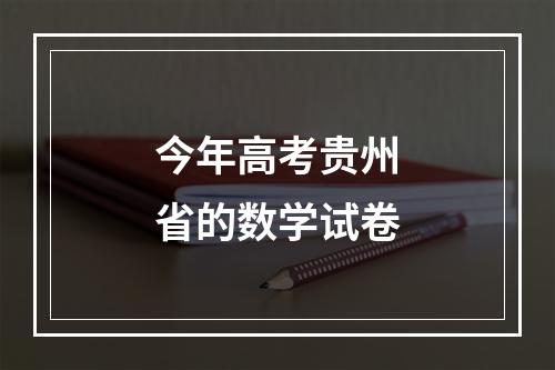 今年高考贵州省的数学试卷