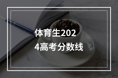 体育生2024高考分数线