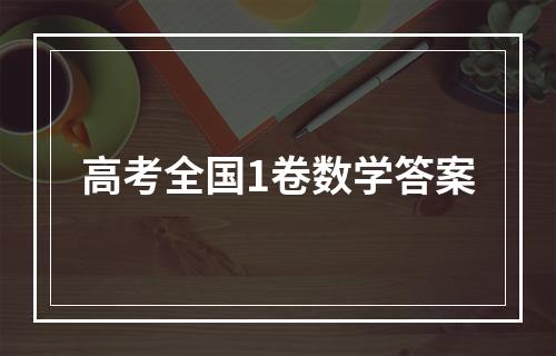 高考全国1卷数学答案