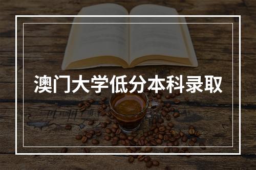 澳门大学低分本科录取