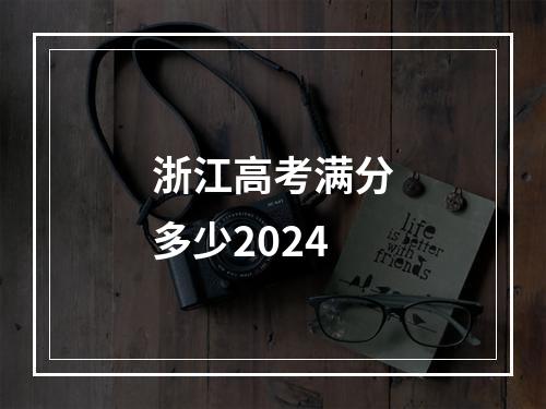 浙江高考满分多少2024