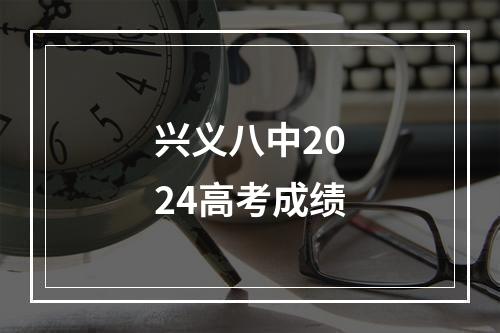 兴义八中2024高考成绩