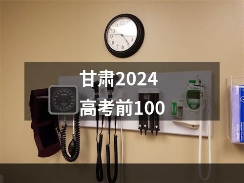 甘肃2024高考前100