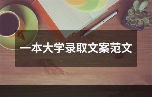 一本大学录取文案范文