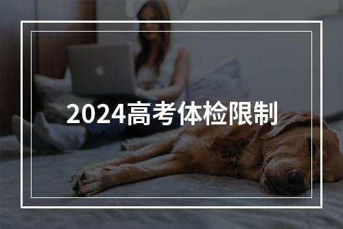 2024高考体检限制