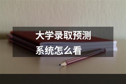 大学录取预测系统怎么看