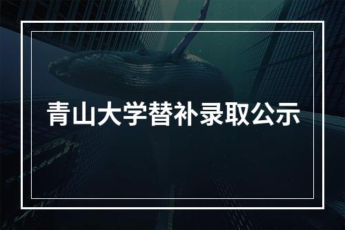 青山大学替补录取公示