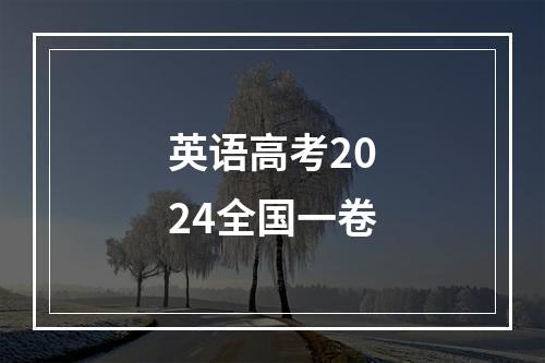 英语高考2024全国一卷